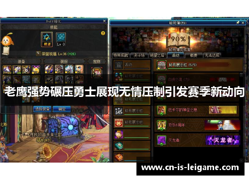 老鹰强势碾压勇士展现无情压制引发赛季新动向