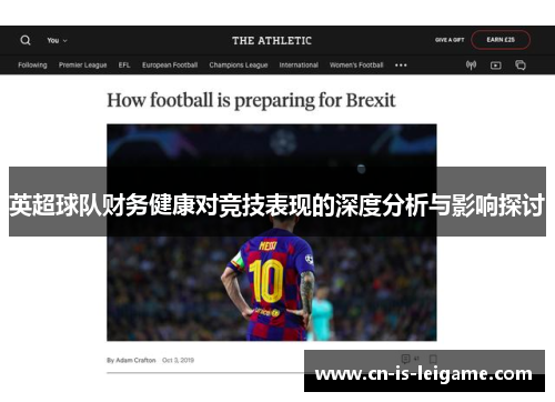 英超球队财务健康对竞技表现的深度分析与影响探讨