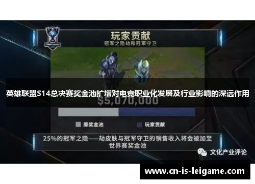 英雄联盟S14总决赛奖金池扩增对电竞职业化发展及行业影响的深远作用