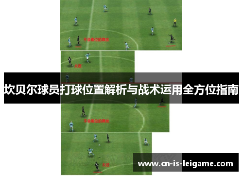 坎贝尔球员打球位置解析与战术运用全方位指南
