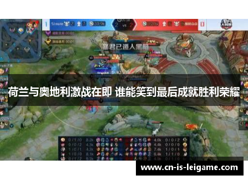 荷兰与奥地利激战在即 谁能笑到最后成就胜利荣耀