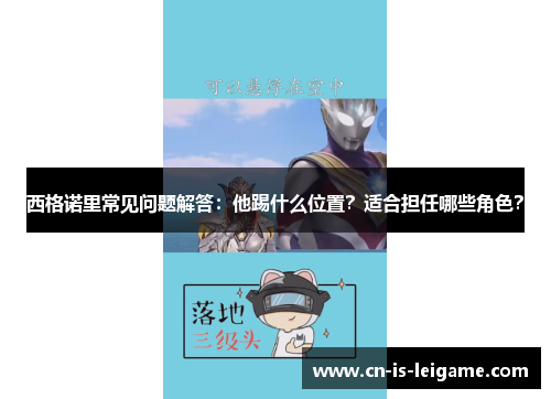 西格诺里常见问题解答：他踢什么位置？适合担任哪些角色？