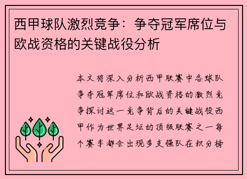 西甲球队激烈竞争：争夺冠军席位与欧战资格的关键战役分析