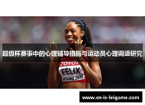 超级杯赛事中的心理辅导措施与运动员心理调适研究