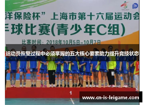 运动员恢复过程中必须掌握的五大核心要素助力提升竞技状态 运动员恢复过程中必须掌握的五大核心要素助力提升竞技状态