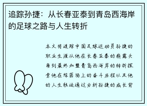 追踪孙捷：从长春亚泰到青岛西海岸的足球之路与人生转折