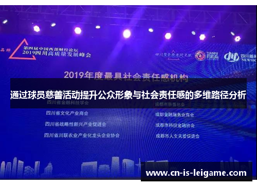 通过球员慈善活动提升公众形象与社会责任感的多维路径分析