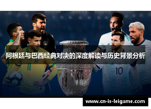 阿根廷与巴西经典对决的深度解读与历史背景分析