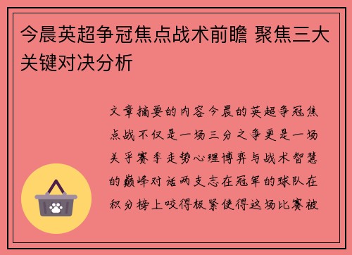 今晨英超争冠焦点战术前瞻 聚焦三大关键对决分析 今晨英超争冠焦点战术前瞻 聚焦三大关键对决分析