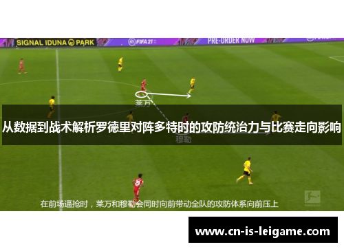 从数据到战术解析罗德里对阵多特时的攻防统治力与比赛走向影响