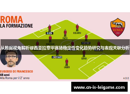 从数据视角解析穆西亚拉意甲赛场稳定性变化趋势研究与表现关联分析