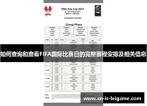 如何查询和查看FIFA国际比赛日的完整赛程安排及相关信息