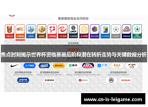 焦点时刻揭示世界杯资格赛最后阶段潜在转折走势与关键数据分析