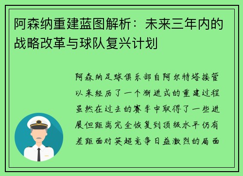 阿森纳重建蓝图解析：未来三年内的战略改革与球队复兴计划