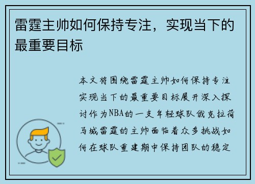雷霆主帅如何保持专注,实现当下的最重要目标 雷霆主帅如何保持专注,实现当下的最重要目标