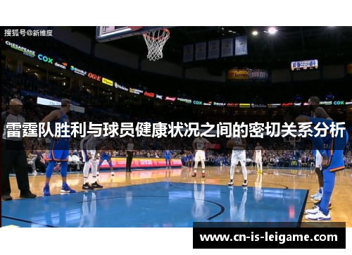 雷霆队胜利与球员健康状况之间的密切关系分析 雷霆队胜利与球员健康状况之间的密切关系分析