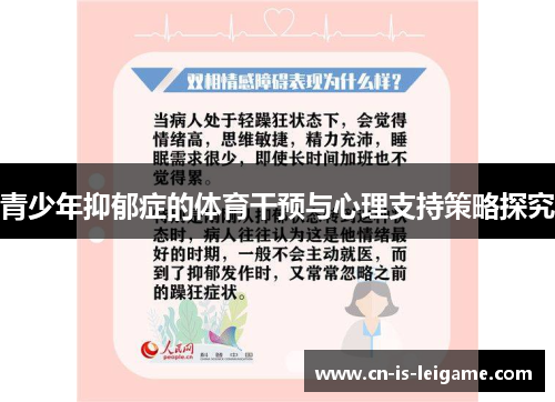 青少年抑郁症的体育干预与心理支持策略探究