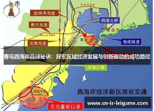 青岛西海岸赢球秘诀:探索区域经济发展与创新驱动的成功路径 青岛西海岸赢球秘诀:探索区域经济发展与创新驱动的成功路径