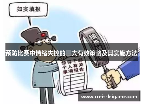 预防比赛中情绪失控的三大有效策略及其实施方法 预防比赛中情绪失控的三大有效策略及其实施方法