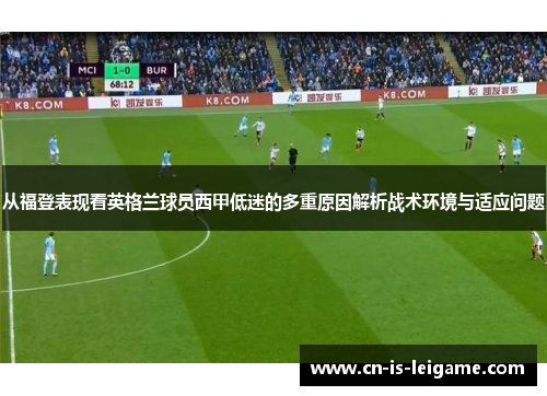 从福登表现看英格兰球员西甲低迷的多重原因解析战术环境与适应问题