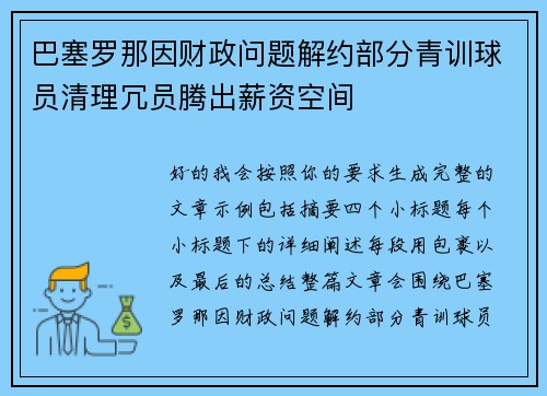 巴塞罗那因财政问题解约部分青训球员清理冗员腾出薪资空间