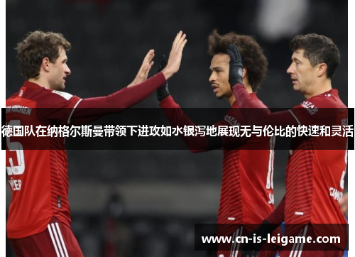 德国队在纳格尔斯曼带领下进攻如水银泻地展现无与伦比的快速和灵活