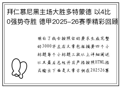 拜仁慕尼黑主场大胜多特蒙德 以4比0强势夺胜 德甲2025-26赛季精彩回顾 拜仁慕尼黑主场大胜多特蒙德 以4比0强势夺胜 德甲2025-26赛季精彩回顾