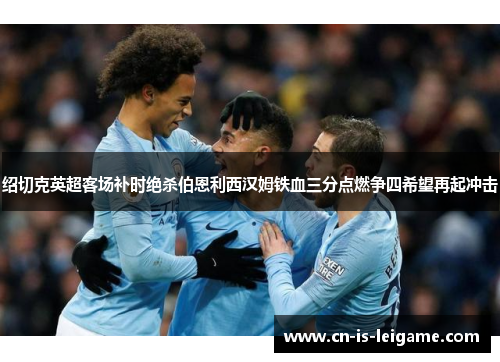 绍切克英超客场补时绝杀伯恩利西汉姆铁血三分点燃争四希望再起冲击