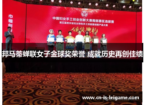 邦马蒂蝉联女子金球奖荣誉 成就历史再创佳绩