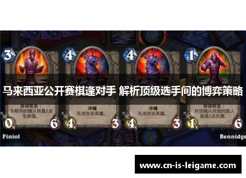 马来西亚公开赛棋逢对手 解析顶级选手间的博弈策略