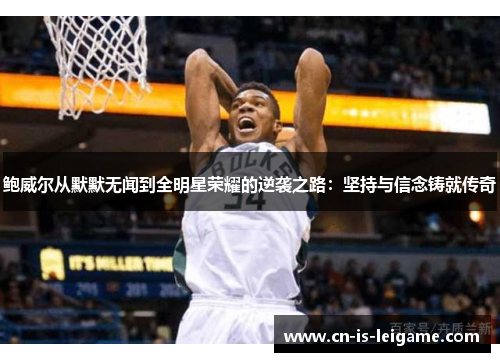 鲍威尔从默默无闻到全明星荣耀的逆袭之路：坚持与信念铸就传奇