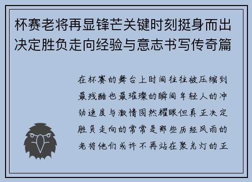 杯赛老将再显锋芒关键时刻挺身而出决定胜负走向经验与意志书写传奇篇章