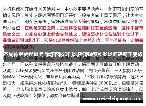 本周德甲赛程暗流涌动本轮冷门风险持续累积多场对决或生变数 本周德甲赛程暗流涌动本轮冷门风险持续累积多场对决或生变数