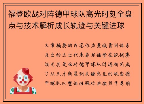 福登欧战对阵德甲球队高光时刻全盘点与技术解析成长轨迹与关键进球