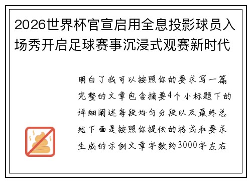 2026世界杯官宣启用全息投影球员入场秀开启足球赛事沉浸式观赛新时代⚽✨