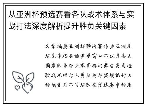 从亚洲杯预选赛看各队战术体系与实战打法深度解析提升胜负关键因素