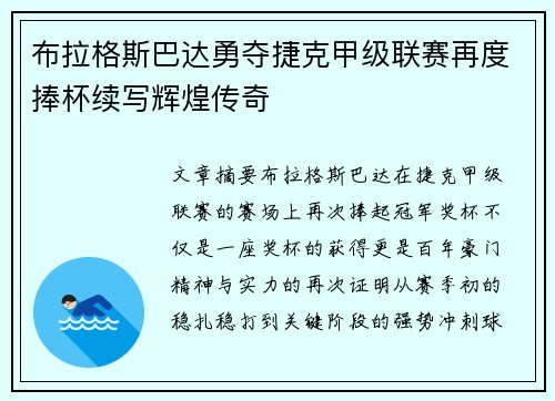 布拉格斯巴达勇夺捷克甲级联赛再度捧杯续写辉煌传奇