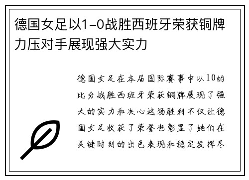 德国女足以1-0战胜西班牙荣获铜牌 力压对手展现强大实力