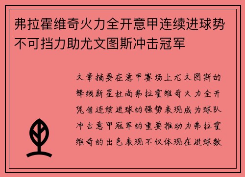 弗拉霍维奇火力全开意甲连续进球势不可挡力助尤文图斯冲击冠军