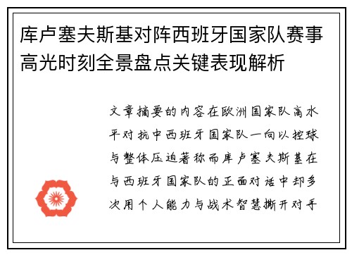 库卢塞夫斯基对阵西班牙国家队赛事高光时刻全景盘点关键表现解析