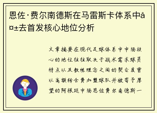 恩佐·费尔南德斯在马雷斯卡体系中失去首发核心地位分析
