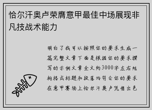 恰尔汗奥卢荣膺意甲最佳中场展现非凡技战术能力