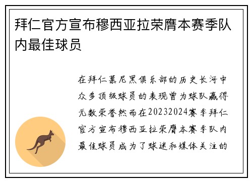 拜仁官方宣布穆西亚拉荣膺本赛季队内最佳球员