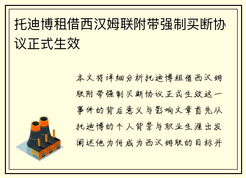 托迪博租借西汉姆联附带强制买断协议正式生效