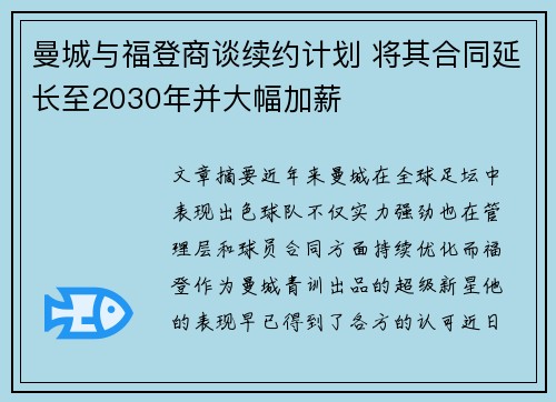 曼城与福登商谈续约计划 将其合同延长至2030年并大幅加薪