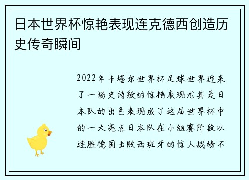 日本世界杯惊艳表现连克德西创造历史传奇瞬间