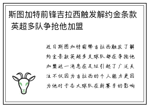 斯图加特前锋吉拉西触发解约金条款 英超多队争抢他加盟