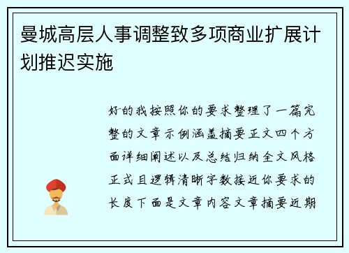 曼城高层人事调整致多项商业扩展计划推迟实施