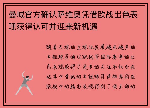 曼城官方确认萨维奥凭借欧战出色表现获得认可并迎来新机遇