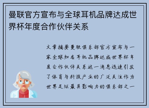 曼联官方宣布与全球耳机品牌达成世界杯年度合作伙伴关系